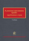 Административное право зарубежных стран