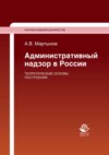 Административный надзор в России. Теоретические основы построения