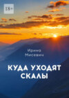 Куда уходят скалы. Книга первая