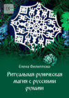 Ритуальная руническая магия с русскими рунами