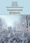 Творческий февраль