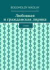 Любовная и гражданская лирика. Стихи