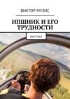 ИПшник и его трудности. Мистика