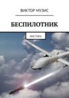 Беспилотник. Мистика