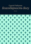 Благодарность Богу. Поэзия