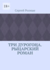 Три дурогона. Рыцарский роман