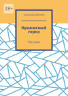 Оранжевый город. Рассказы