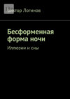 Бесформенная форма ночи. Иллюзии и сны