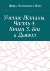 Учение Истины. Часть 4. Книга 3. Бог и Дьявол