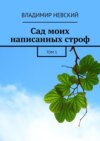 Сад моих написанных строф. Том 1