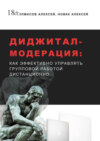 Диджитал-модерация. Как эффективно управлять групповой работой дистанционно