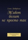 Живот болит не просто так. Альтернативные решения