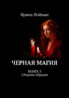 Черная магия. Книга 3. Сборник обрядов