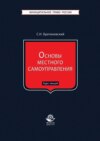 Основы местного самоуправления. Курс лекций