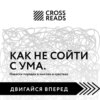 Саммари книги «Как не сойти с ума. Навести порядок в мыслях и чувствах»