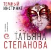 Темный инстинкт