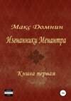 Изгнанники Менантра. Книга 1