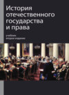 История отечественного государства и права