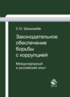 Законодательное обеспечение борьбы с коррупцией