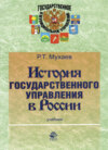 История государственного управления в России