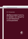 Добросовестность и право на защиту в договорных отношениях