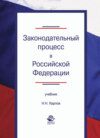 Законодательный процесс в Российской Федерации