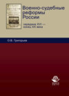 Военно-судебные реформы России