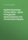 Мырауҗанның туган көне / День рождения Мырауджана (на татарском языке)