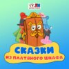 Сказки из платяного шкафа