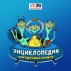 Энциклопедия интересных вещей