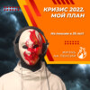 Кризис 2022. Что я делаю прямо сейчас