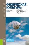 Физическая культура: методики практического обучения. (Бакалавриат). Учебник.