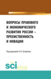 Вопросы правового и экономического развития России – преемственность и новации. (Аспирантура, Бакалавриат, Магистратура). Сборник статей.