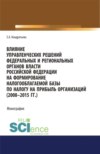 Влияние управленческих решений федеральных и региональных органов власти Российской Федерации на формирование налогооблагаемой базы по налогу на прибыль организаций (2008-2015 г.г.). (Бакалавриат, Магистратура, Специалитет). Монография.