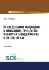 Исследование подходов к описанию процессов развития менеджмента в XX-XXI веках. (Аспирантура, Бакалавриат, Магистратура). Монография.