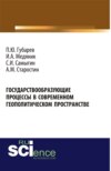 Государствообразующие процессы в современном геополитическом пространстве. (Аспирантура, Бакалавриат, Магистратура). Монография.