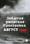 Забытая ржевская Прохоровка. Август 1942