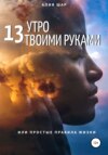 13 утро твоими руками, или Простые правила жизни