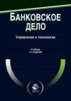 Банковское дело. Управление и технологии