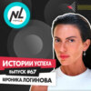 выпуск # 67 Вероника Логинова