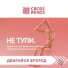 Саммари книги «НЕ ТУПИ. Только тот, кто ежедневно работает над собой, живет жизнью мечты»