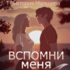 Вспомни меня. Книга 1