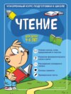 Чтение. Для детей 4–6 лет