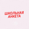 Школьная анкета