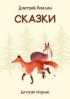 Сказки