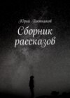 Сборник рассказов