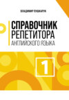 Справочник репетитора английского языка. Том 1