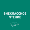 ХВЗ. Внеклассное чтение