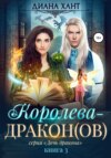 Королева-дракон(ов)