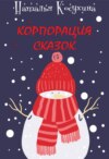 Корпорация сказок